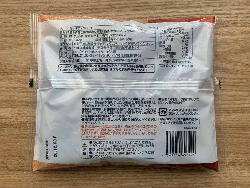 ひとくちチョコレート 原材料表示