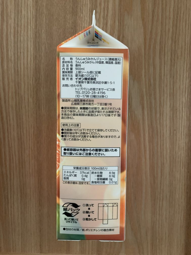 温州みかんジュース 原材料表示