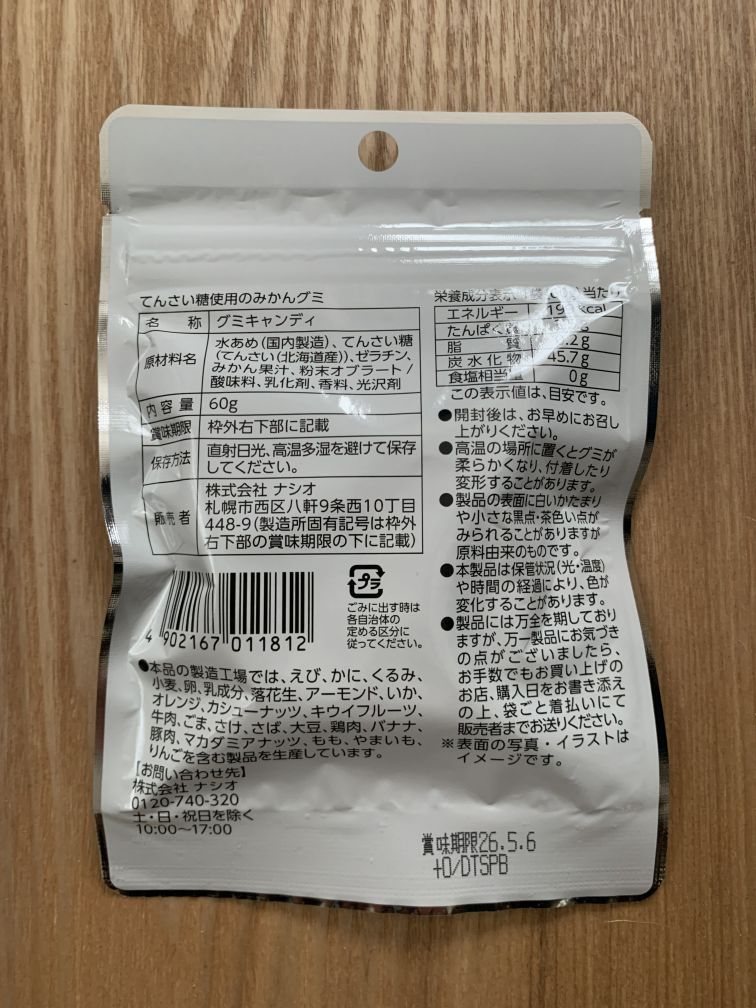 みかんグミ 原材料表示