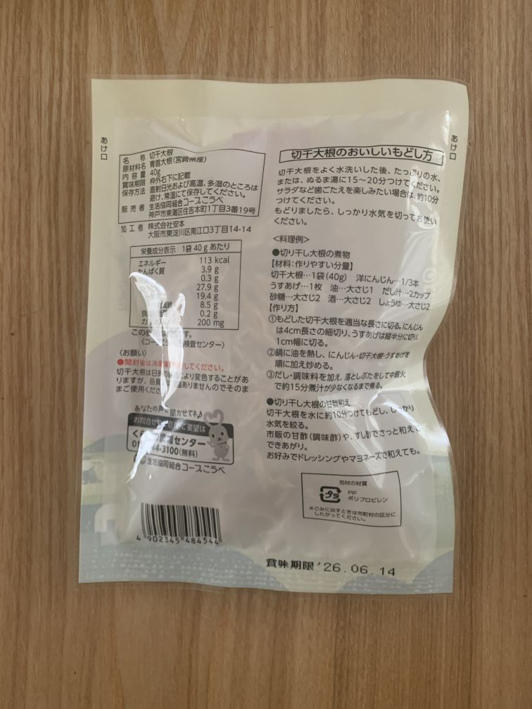 寒風仕立て 切干大根 原材料表示