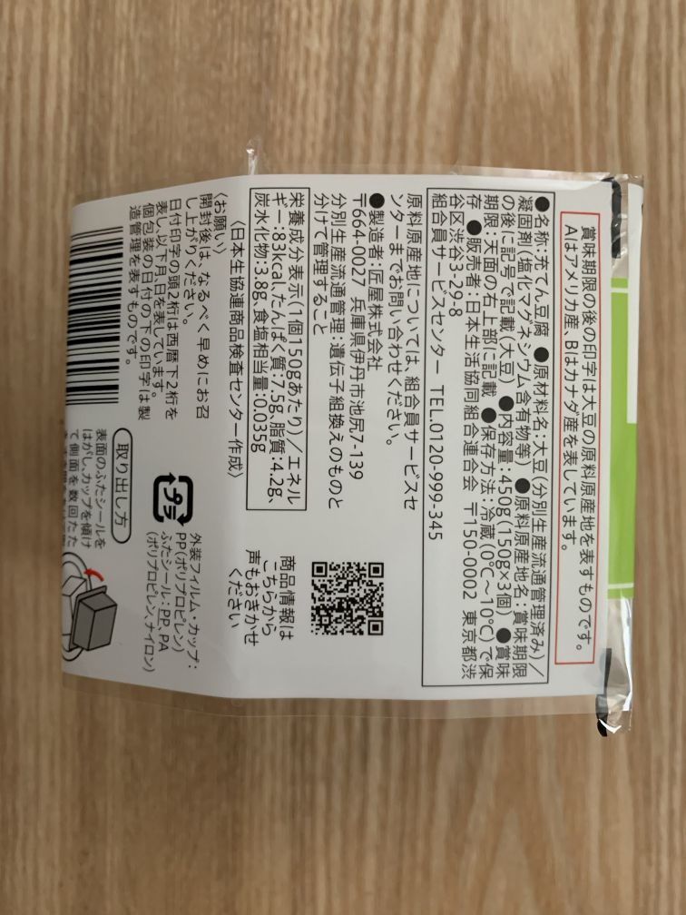 なめらか絹とうふ 使いきり便利パック 原材料表示