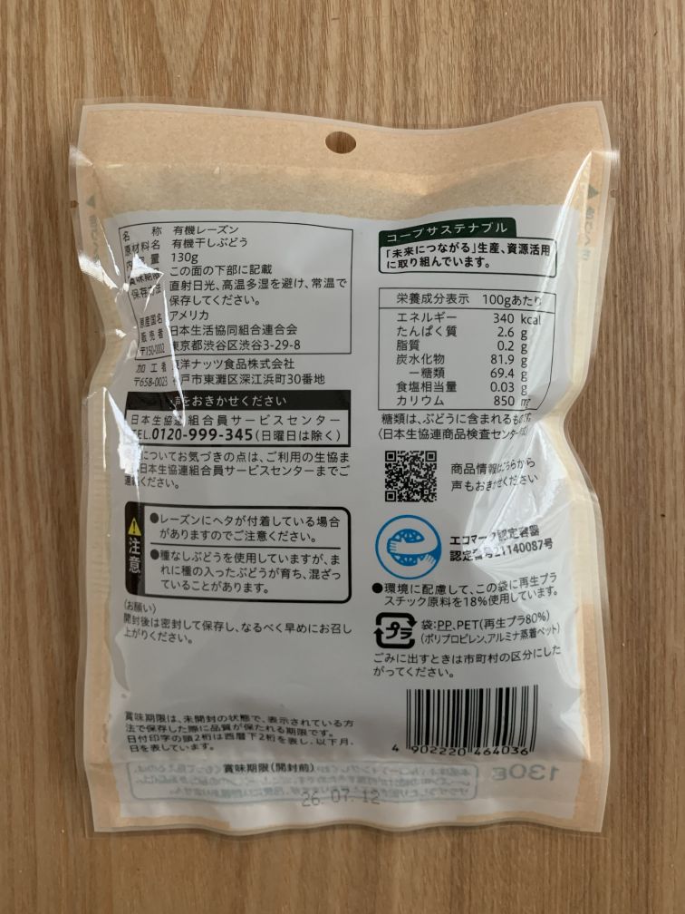 有機栽培レーズン 原材料表示