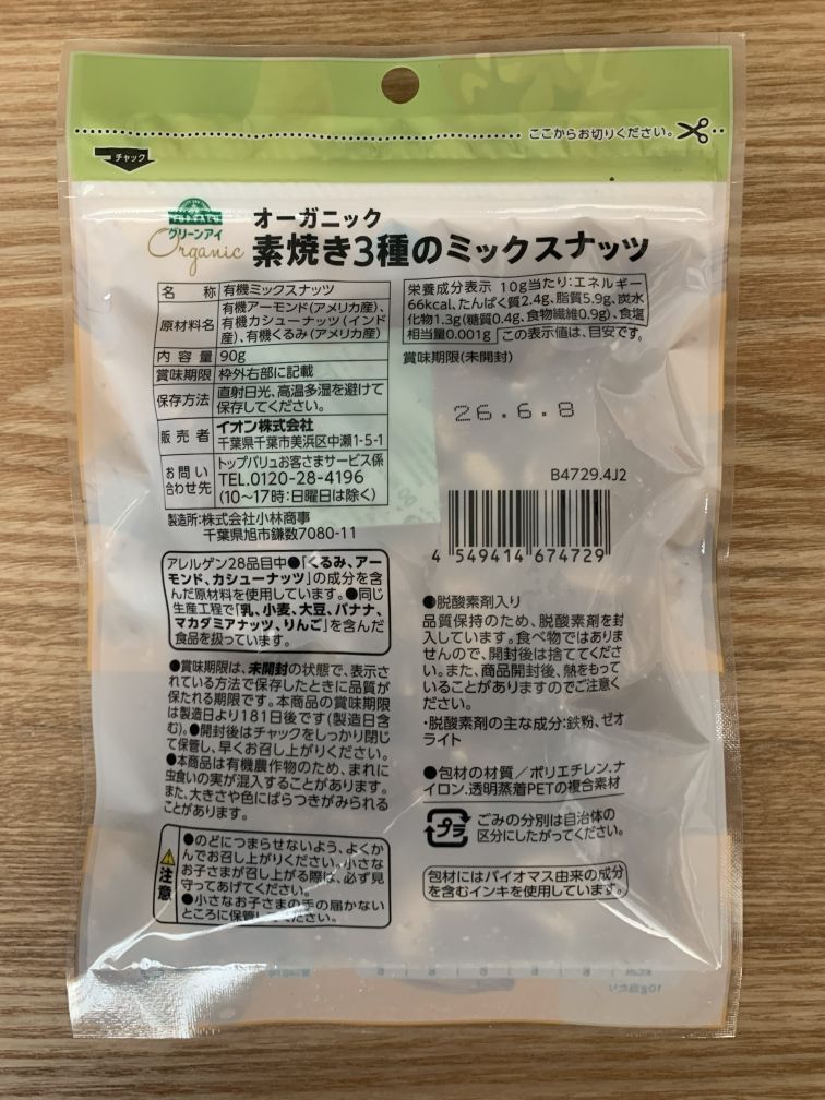 オーガニック 素焼き 3種のミックスナッツ 原材料表示