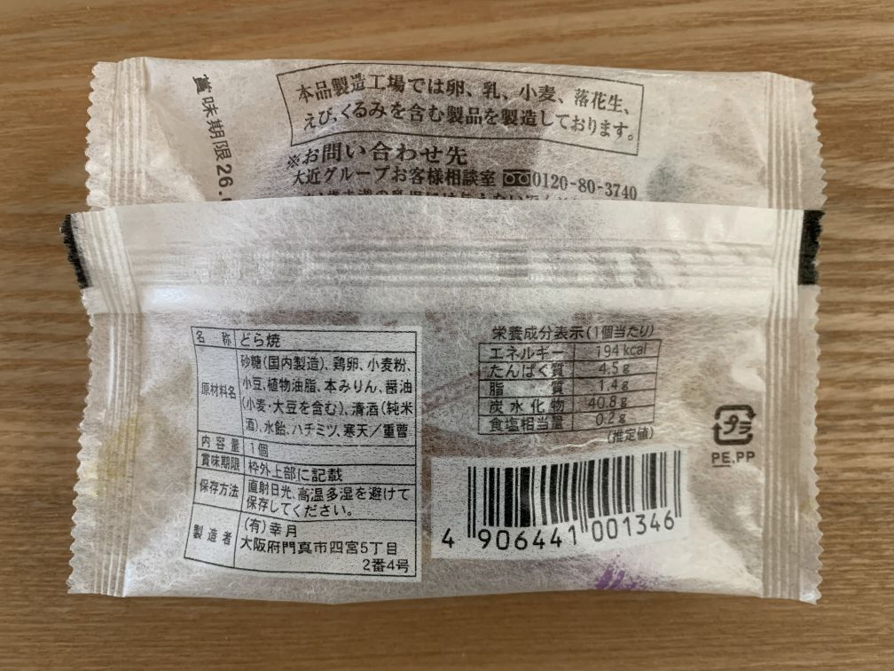幸月 丹波大納言どら焼 原材料表示