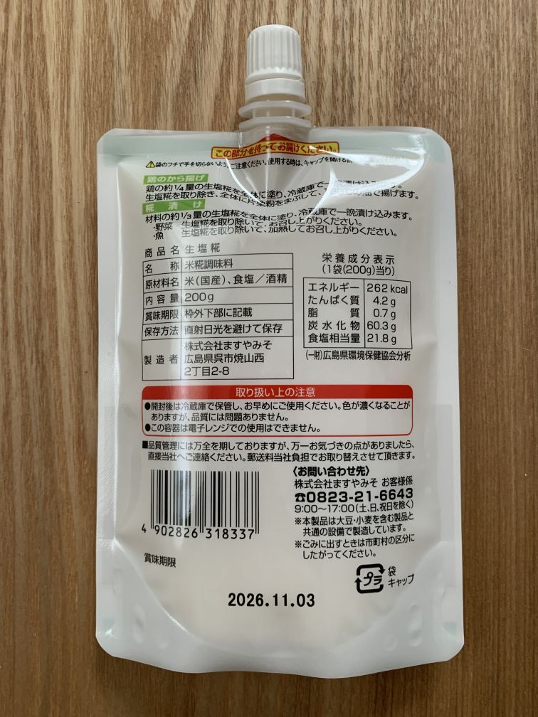 生塩糀 原材料表示
