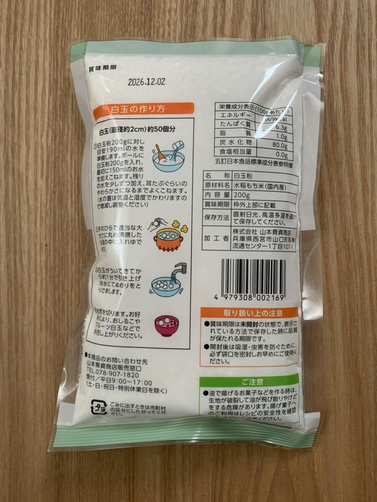 白玉粉 原材料表示
